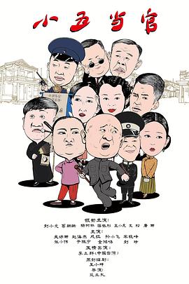 2018国产剧《小五当官》迅雷下载_中文完整版_百度云网盘720P|1080P资源