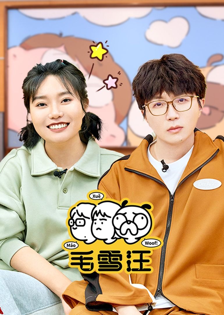 毛雪汪（2026）手机电影