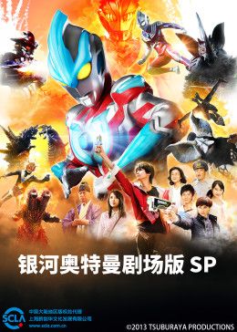 银河奥特曼剧场版SP（普通话版）手机电影