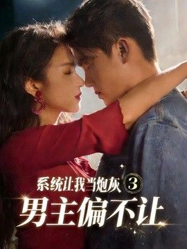 系统让我当炮灰男主偏不让3手机电影