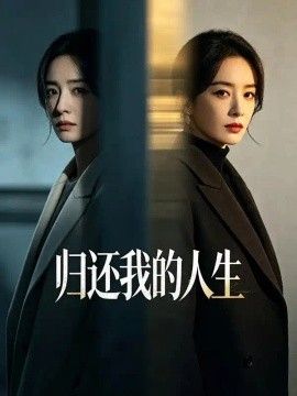归还我的人生