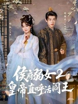 侯府弱女2：皇帝直呼活阎王手机电影
