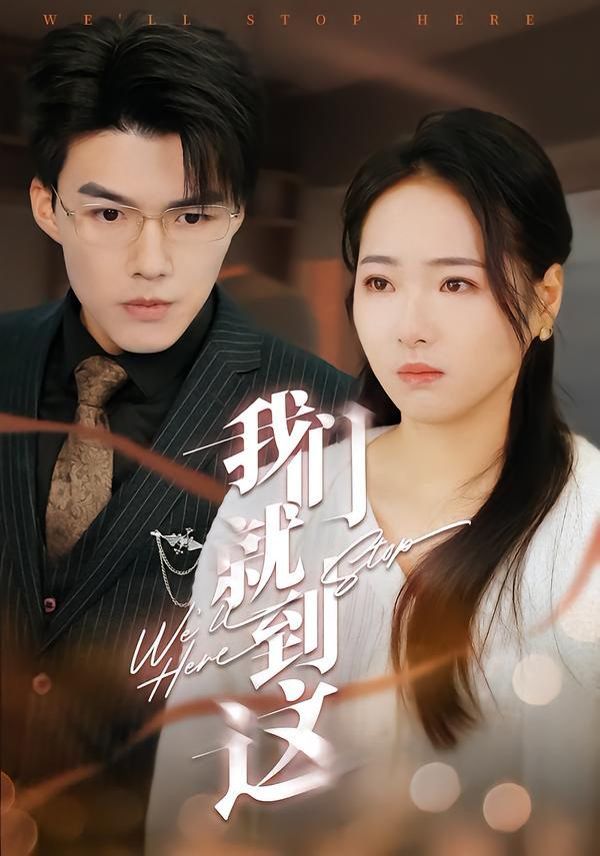 我们就到这手机电影