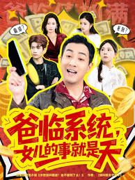 爸临系统，女儿的事就是天手机电影