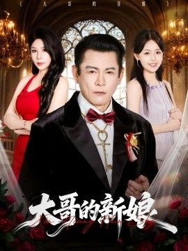 大哥的新娘手机电影