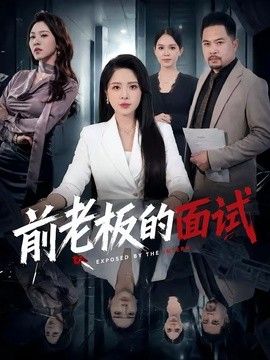 前老板的面试手机电影