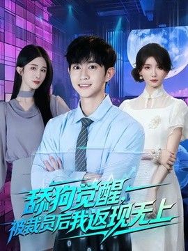 舔狗觉醒，被裁员后我返现无上手机电影