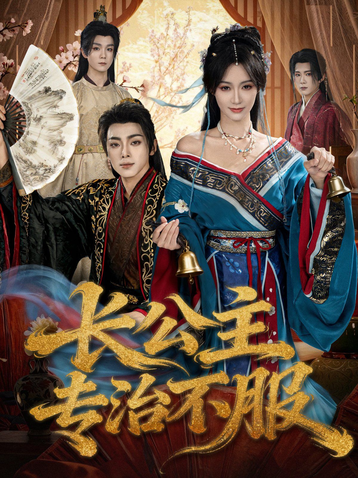 长公主专治不服手机电影