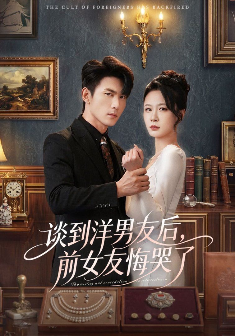 谈到洋男友后，前女友悔哭了手机电影