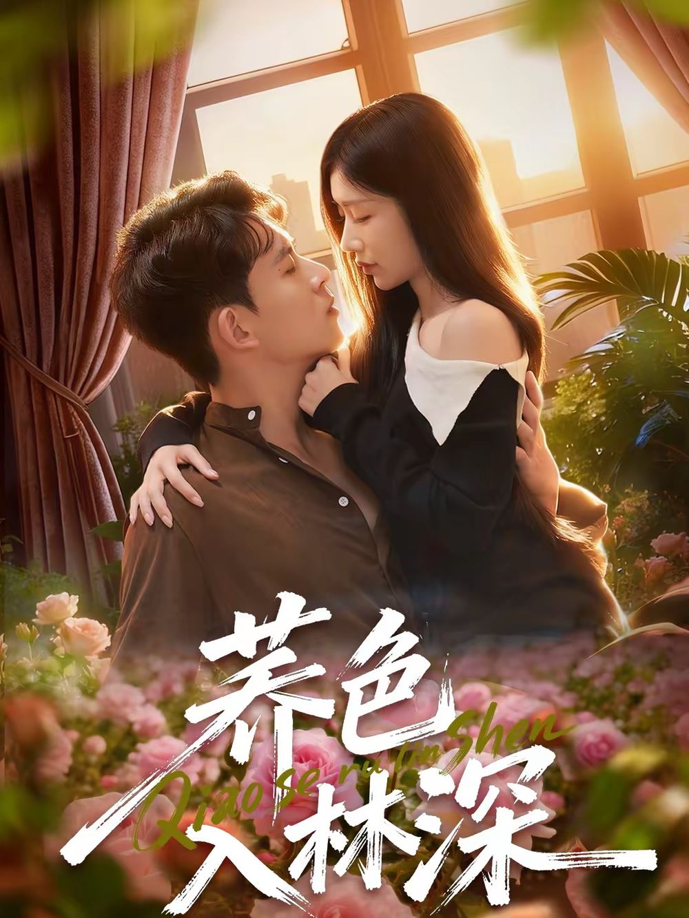 荞色入林深手机电影