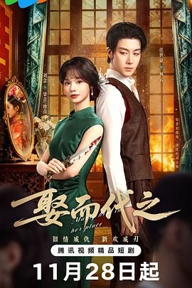 娶而代之手机电影