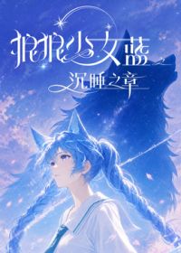 狼狼少女蓝之沉睡之章}