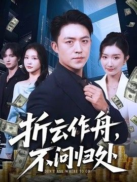 折云作舟，不问归处手机电影