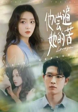 他尝遍她的苦手机电影