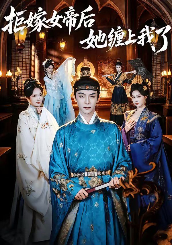 拒嫁女帝后她缠上我了手机电影