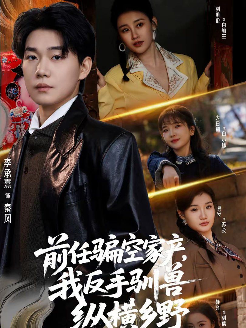 前任骗空家产，我反手驯兽纵横乡野手机电影