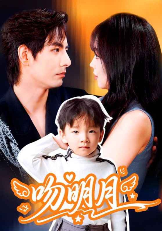 吻明月手机电影