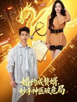 婚约成赘婿，妙手神医破危局}