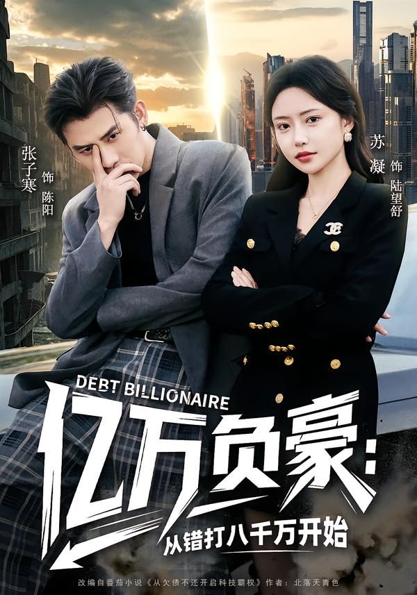 亿万负豪：从错打八千万开始手机电影