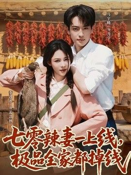 七零辣妻一上线，极品全家都掉线手机电影