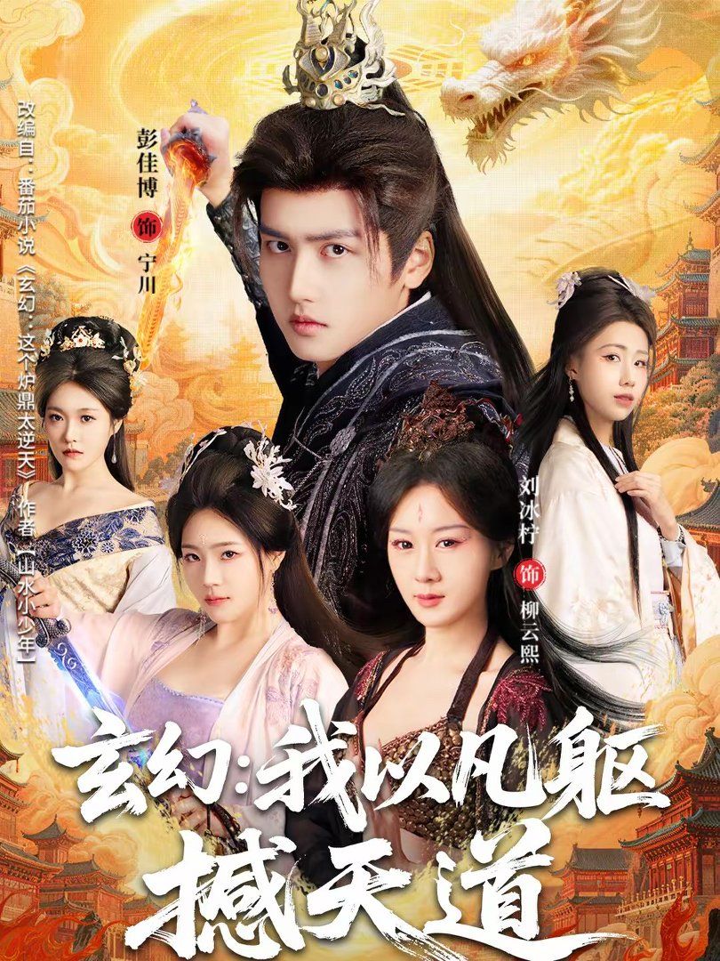 玄幻：我以凡躯撼天道手机电影