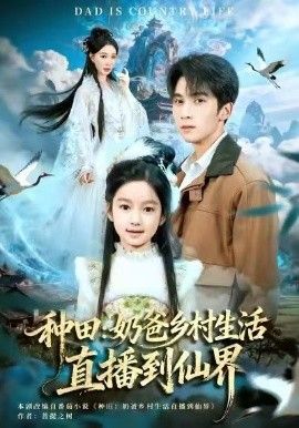 种田：奶爸乡村生活直播到仙界手机电影