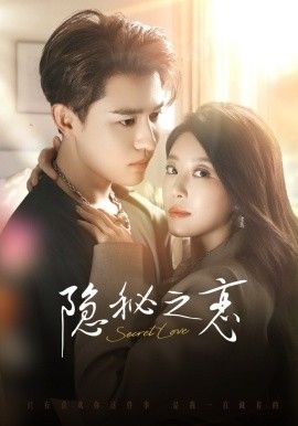 隐秘之恋手机电影