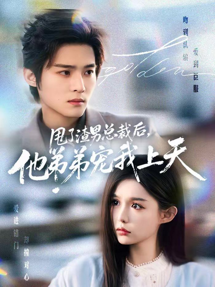 甩了渣男总裁后，他弟弟宠我上天手机电影