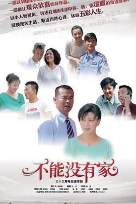 2018国产剧《不能没有家》迅雷下载_中文完整版_百度云网盘720P|1080P资源