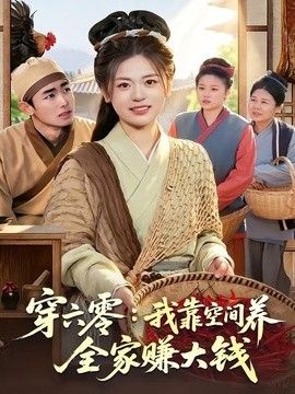 穿六零：我靠空间养全家赚大钱手机电影