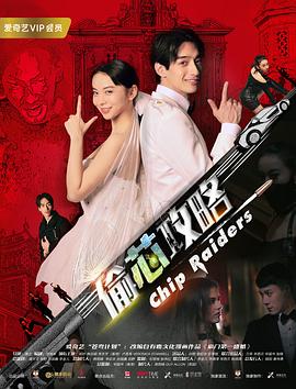 2018动作片《偷芯攻略》迅雷下载_中文完整版_百度云网盘720P|1080P资源