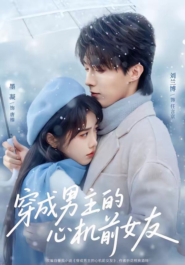 穿成男主的心机前女友手机电影