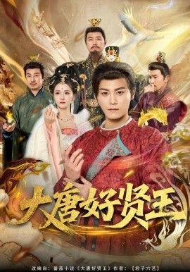 大唐好贤王手机电影