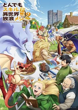 拥有超常技能的异世界流浪美食家 第二季手机电影