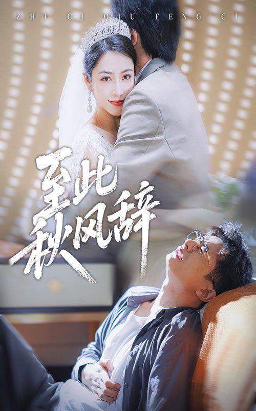 至此秋风辞&千里山水藏于心手机电影