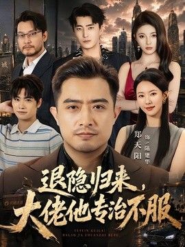 退隐归来，大佬他专治不服}