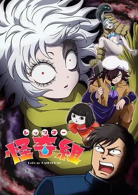 Let's Go 怪奇组手机电影