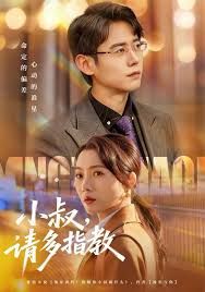 小叔请多指教手机电影