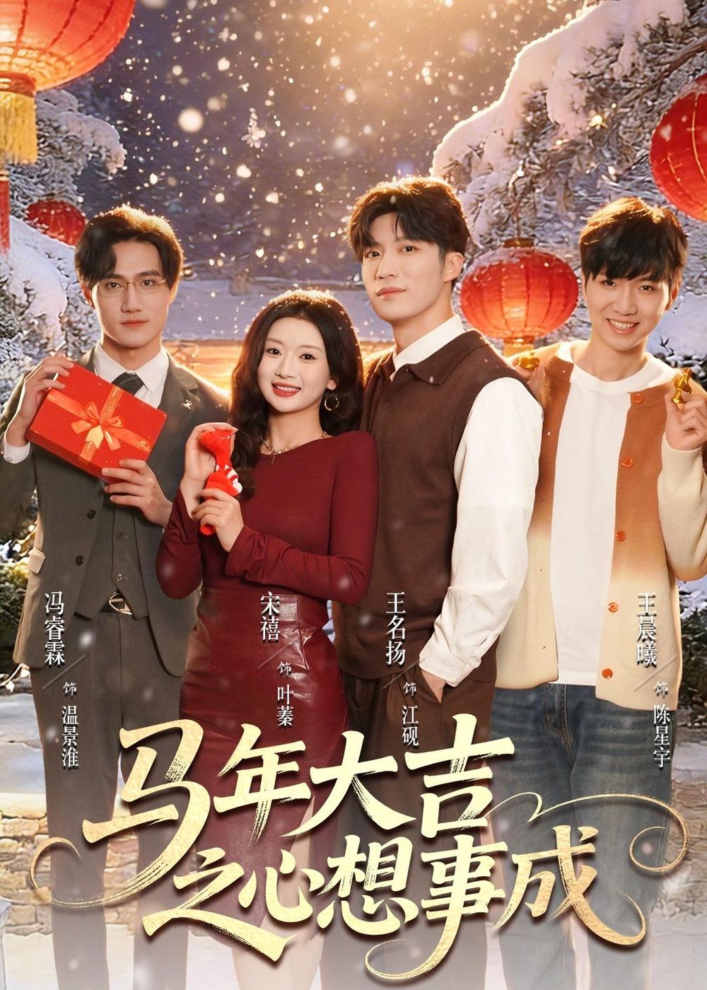 马年大吉之心想事成手机电影