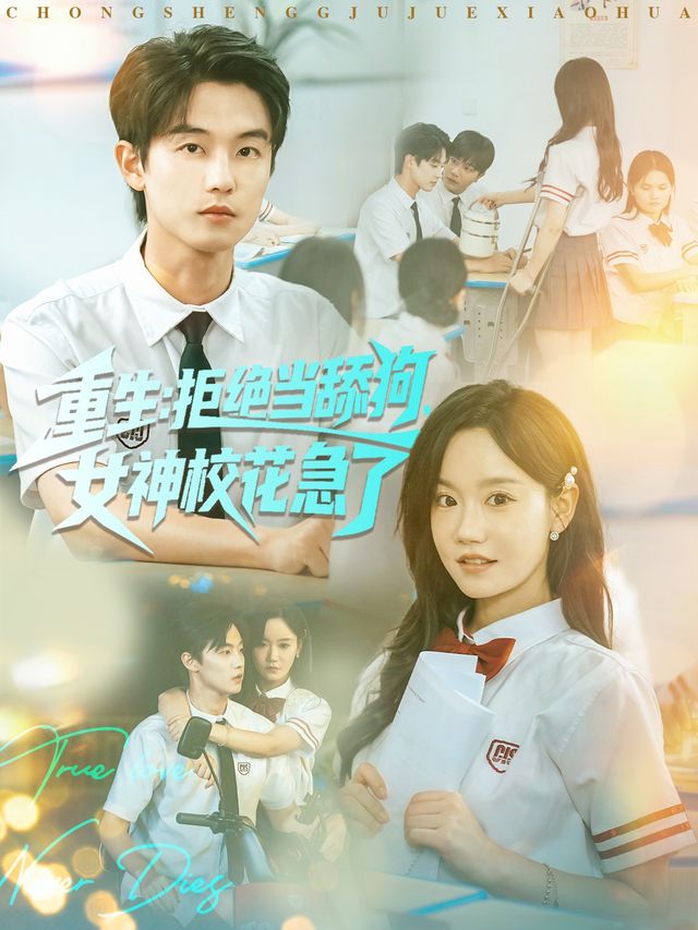 重生不当舔狗，校花崩溃了}