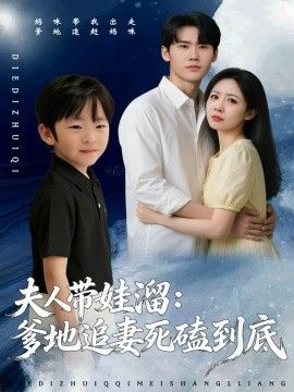 夫人带娃溜爹地追妻死磕到底手机电影