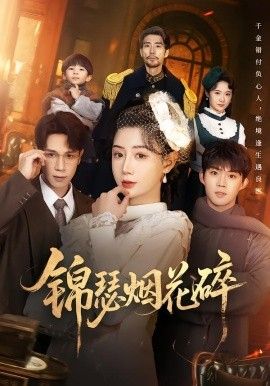 锦瑟烟花碎手机电影