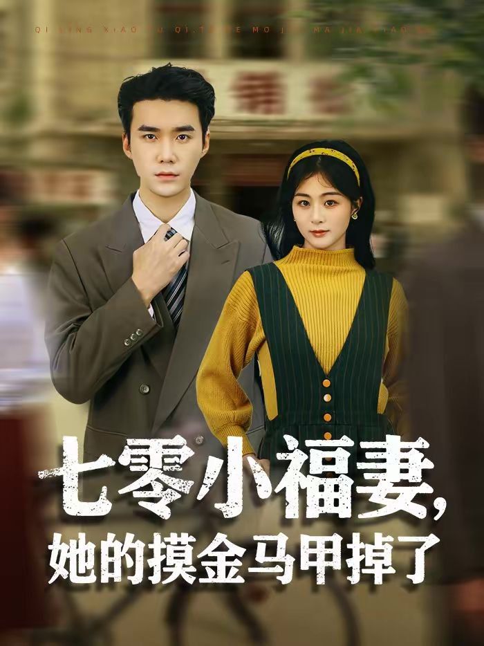 七零小福妻，她的摸金马甲掉了手机电影