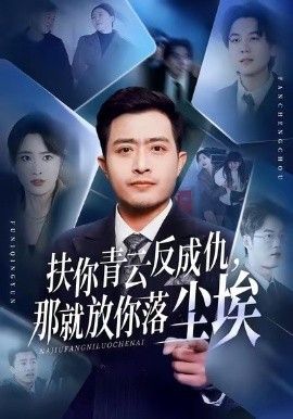 扶你青云反成仇，那就放你落尘埃手机电影