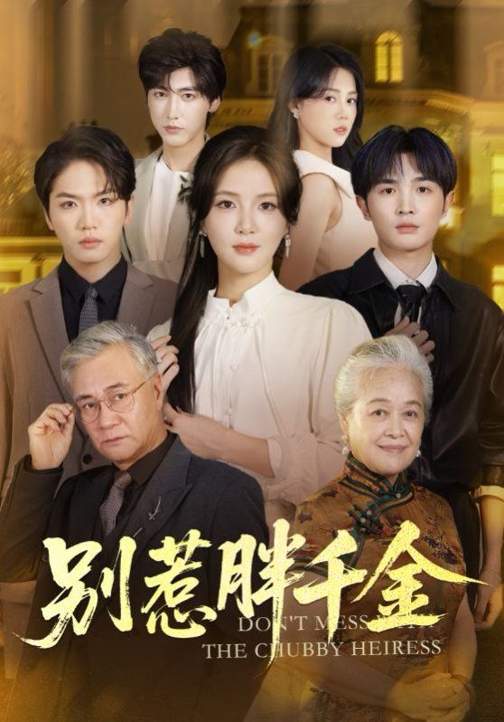 别惹胖千金手机电影