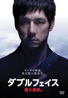 2018剧情片《Double Face 潜入搜查篇》迅雷下载_中文完整版_百度云网盘720P|1080P资源