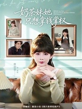 奶茶妹她只想拿钱掌权手机电影