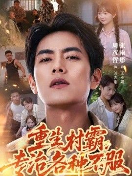 重生村霸：专治各种不服}