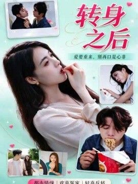 转身之后}