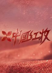 中国红妆手机电影